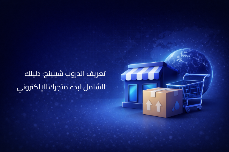 الدروب شيبينج